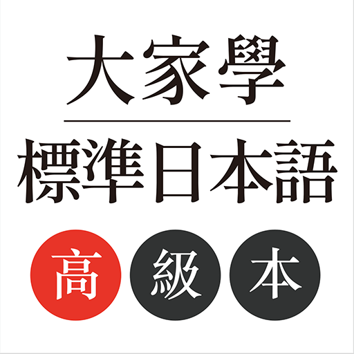 大家學標準日本語：高級本 2.4.3 Icon