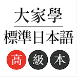 Cover Image of Unduh 大家學標準日本語：高級本  APK