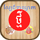 New KlaKlouk - Khmer Game Download on Windows