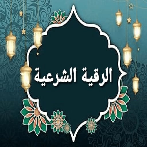 الرقية الشرعية الشامـلة