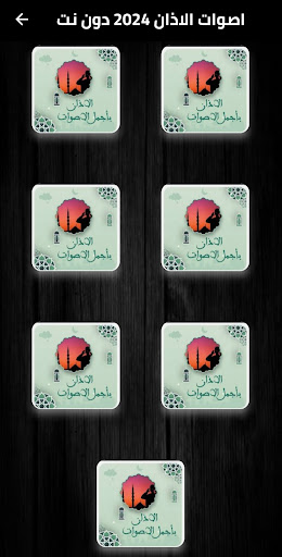 اصوات الاذان 2025 دون نت Screen 2