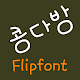 NeoBeancoffee™ Korean Flipfont Download on Windows