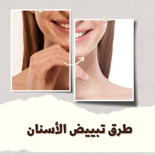 Android application طرق تبييض الأسنان screenshort