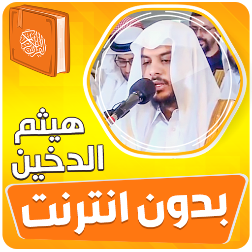 هيثم الدخين القران بدون انترنت - AppWisp.com