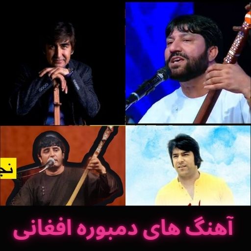 آهنگ های دمبوره افغانی logo