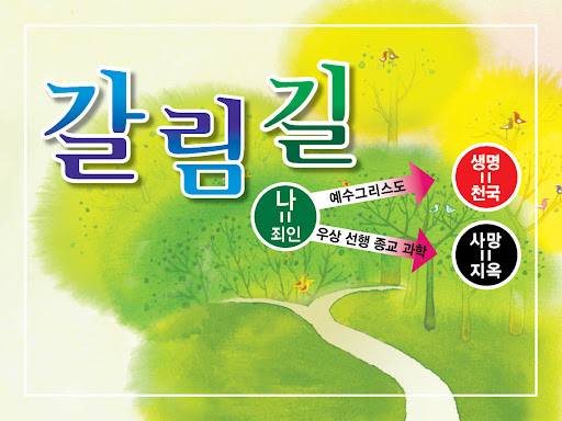 Android application 갈림길 전도 screenshort