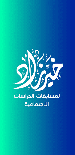 Android application خير زاد في الدراسات للإعدادية screenshort