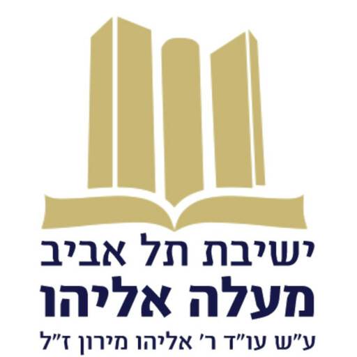 ישיבת מעלה אליהו logo