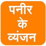 Paneer Ke Vyanjan (in Hindi) icon
