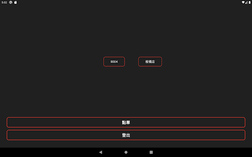 Android application 平板點餐 screenshort