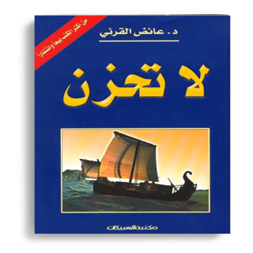 لاتحزن بدون نت logo