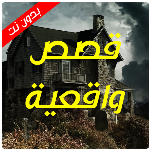 قصص و روايات بدون نت