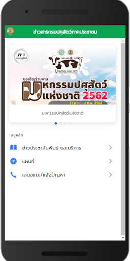 Android application ระบบข้อมูลภูมิสารสนเทศด้านปศุส screenshort