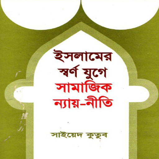 ইসলামের স্বর্ণ যুগ logo