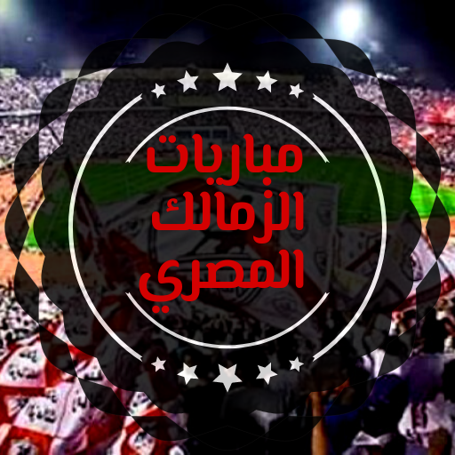 مباريات الزمالك المصري Download on Windows