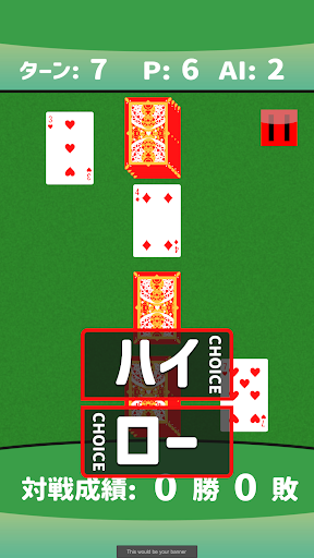 対戦！ハイ＆ロー（トランプゲーム