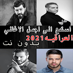 Cover Image of ダウンロード اغاني عراقية وعربية 2021 بدون نت وبتحديث مستمر 1.0.0 APK