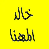 القرآن الكريم - خالد المهنا icon