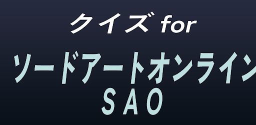 クイズforソードアート・オンライン