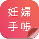 妊娠・出産を学べるアプリ【無料】 - 妊婦手帳 icon