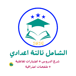 Imagen de ícono de مذكرات  تالتة اعدادي 2024