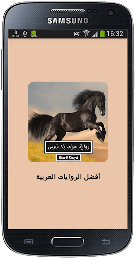 Android application رواية جواد بلا فارس - كاملة screenshort