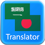 Cover Image of ดาวน์โหลด Arabic Bangla Translator  APK