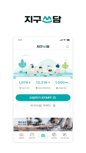 Android application 지구쓰담 screenshort