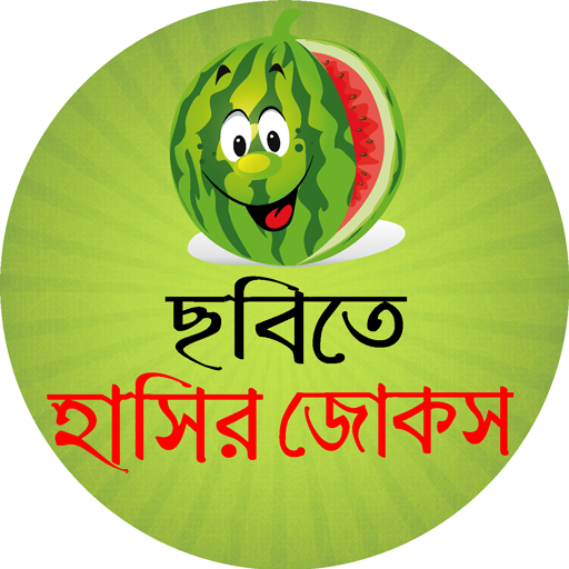 ছবিসহ হট জোকস অফলাইন  Icon