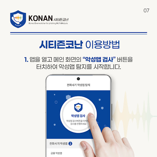 시티즌코난 - 피싱아이즈 폴리스, 보이스피싱, 스미싱 Screen 3