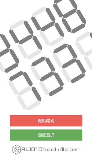 デジタルメーター自動読取(AIJO Check Meter) Screen 2