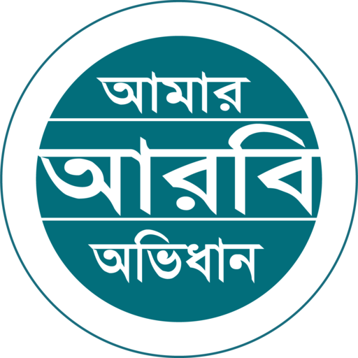 Amar Arabi Ovidhan logo