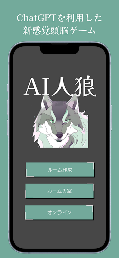Android application AI人狼 screenshort