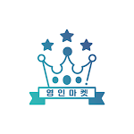 Cover Image of Download 영인마켓  APK