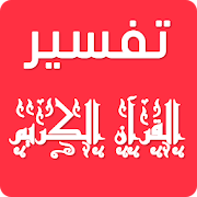 Top 10 Books & Reference Apps Like تفسيرالقرآن الكريم كاملا تفسير آيات السور بدون نت‎ - Best Alternatives