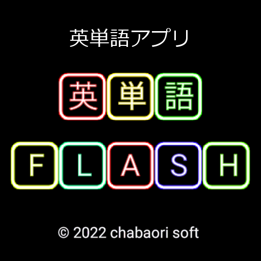 英単語 FLASH（タイピング） logo