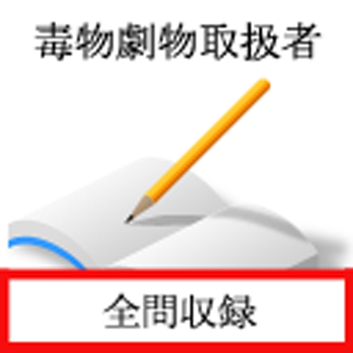 毒物劇物取扱者試験 logo