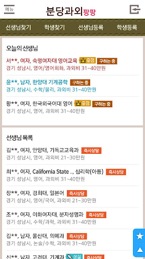 Android application 분당과외, 영어, 수학, 국어, 수정구, 위례, 성남 screenshort