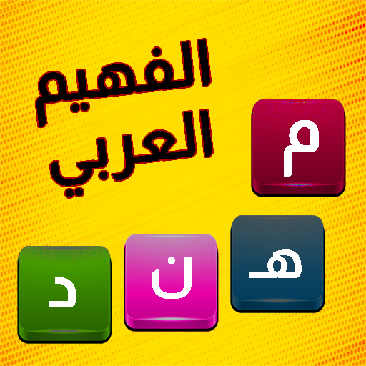 Download الفهيم العربي - لعبة كلمات 4.0 Apk for android
