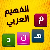 الفهيم العربي - لعبة كلمات icon