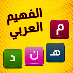 Icon image الفهيم العربي - لعبة كلمات