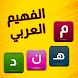 الفهيم العربي - لعبة كلمات