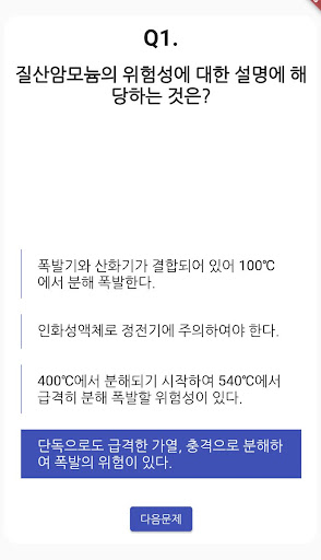 위험물 기능사 필기 기출문제 Screen 3