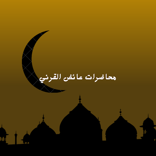 محاضرات عائض القرني Screen 2