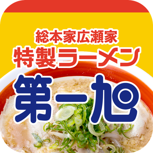 総本家広瀬家特製ラーメン第一旭 logo