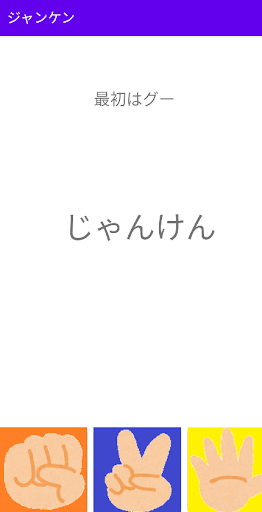 Android application ジャンケンゲーム screenshort