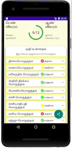 நட்சத்திர திருமணப் பொருத்தம் Screen 2