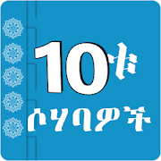 Ashara Mubashara - 10tu Sohabawoch Amharic Version