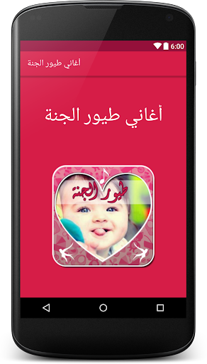 أغاني طيور الجنة بيبي Screenshot