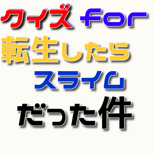 クイズfor転生したらスライムだった件　漫画が人気で壁紙に logo